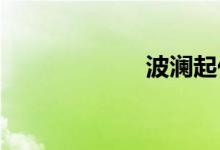 波澜起伏双语例句