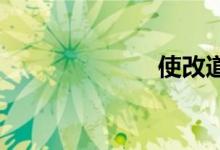 使改道双语例句