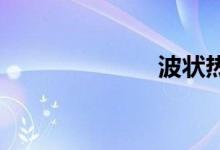波状热双语例句