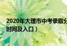 2020年大理市中考录取分数线（2022年大理中考志愿填报时间及入口）