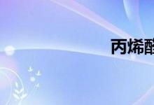 丙烯醛双语例句