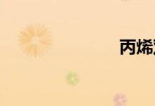 丙烯双语例句