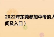 2022年东莞参加中考的人数（2022年东莞中考志愿填报时间及入口）