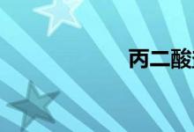 丙二酸盐双语例句