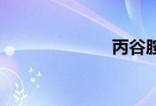 丙谷胺双语例句