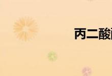丙二酸酯双语例句