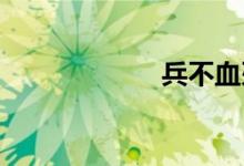 兵不血刃双语例句