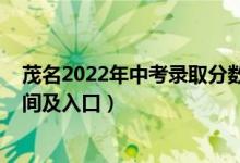 茂名2022年中考录取分数线（2022年茂名中考志愿填报时间及入口）
