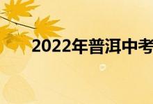2022年普洱中考志愿填报时间及入学