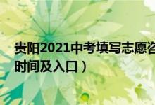 贵阳2021中考填写志愿咨询会（2017年贵阳中考志愿填报时间及入口）