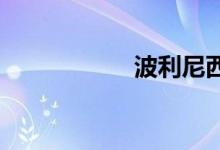 波利尼西亚双语例句