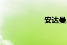 安达曼岛双语例句