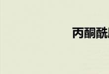 丙酮酰胺双语例句