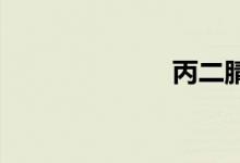 丙二腈双语例句