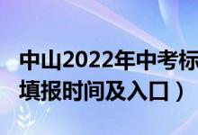 中山2022年中考标准（2022年中山中考志愿填报时间及入口）