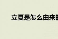 立夏是怎么由来的（立夏的由来简介）