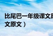 比尾巴一年级课文原文（小学一年级比尾巴课文原文）