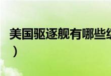 美国驱逐舰有哪些级别（驱逐舰的作用是什么）