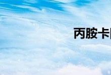 丙胺卡因双语例句