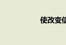 使改变信仰双语例句