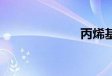 丙烯基双语例句