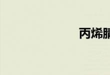 丙烯腈双语例句