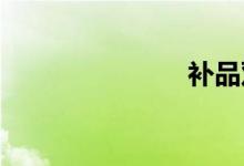补品双语例句