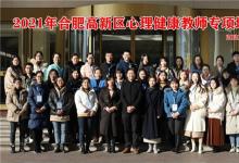 聚焦心理健康 助力高新教育