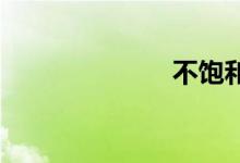 不饱和双语例句