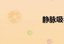静脉吸毒双语例句