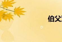伯父双语例句