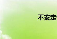 不安定性双语例句