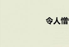 令人憎恨双语例句