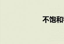 不饱和物双语例句