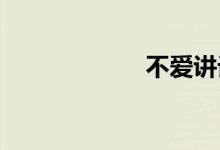 不爱讲话双语例句