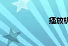 播放机双语例句