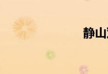 静山双语例句