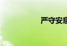 严守安息日双语例句