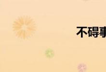 不碍事双语例句