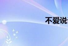 不爱说话双语例句