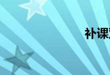补课双语例句
