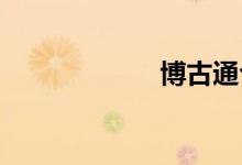 博古通今双语例句