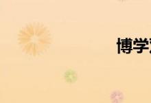 博学双语例句