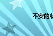 不安的状态双语例句