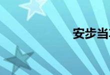 安步当车双语例句