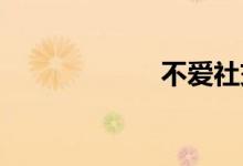 不爱社交双语例句