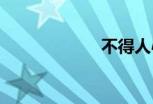 不得人心双语例句