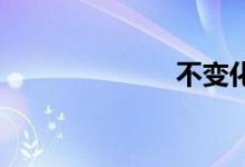 不变化双语例句