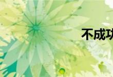 不成功双语例句