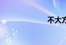 不大方双语例句